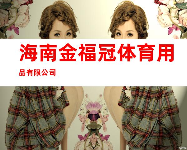 海南金福冠体育用品有限公司